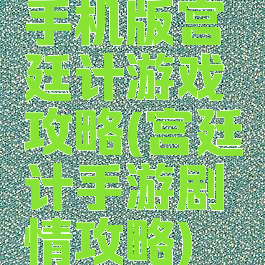 手机版宫廷计游戏攻略(宫廷计手游剧情攻略)