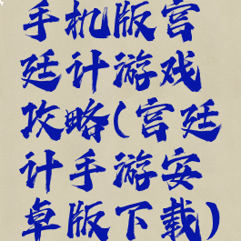 手机版宫廷计游戏攻略(宫廷计手游安卓版下载)