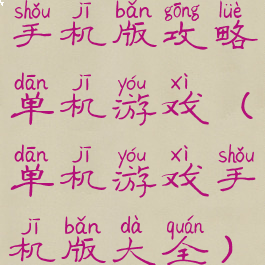 手机版攻略单机游戏(单机游戏手机版大全)