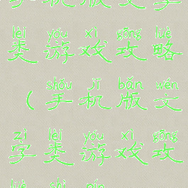 手机版文字类游戏攻略(手机版文字类游戏攻略视频)