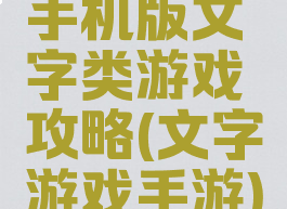 手机版文字类游戏攻略(文字游戏手游)