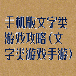 手机版文字类游戏攻略(文字类游戏手游)