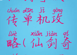 手机版新仙剑奇侠传单机攻略(仙剑奇侠传1单机版攻略)