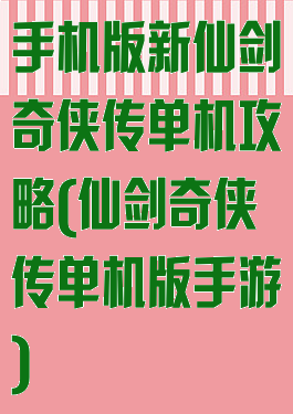 手机版新仙剑奇侠传单机攻略(仙剑奇侠传单机版手游)
