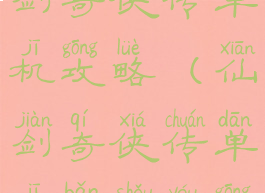 手机版新仙剑奇侠传单机攻略(仙剑奇侠传单机版手游攻略)