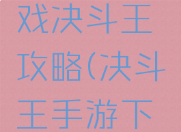 手机版游戏决斗王攻略(决斗王手游下载)