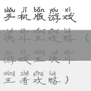 手机版游戏决斗王攻略(游戏王决斗王者攻略)