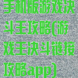 手机版游戏决斗王攻略(游戏王决斗链接攻略app)