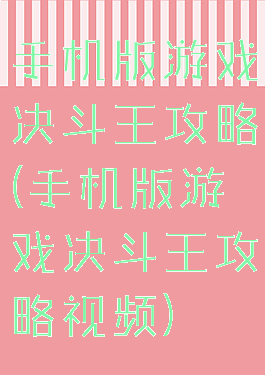 手机版游戏决斗王攻略(手机版游戏决斗王攻略视频)