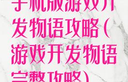 手机版游戏开发物语攻略(游戏开发物语完整攻略)