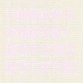 手机版游戏开发物语攻略(游戏开发物语游戏方案攻略)