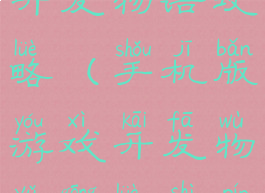 手机版游戏开发物语攻略(手机版游戏开发物语攻略视频)