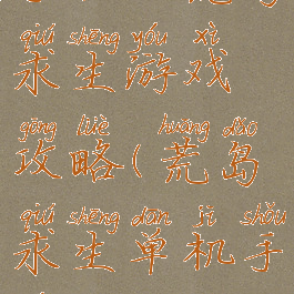 手机版荒岛求生游戏攻略(荒岛求生单机手游攻略)