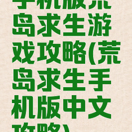 手机版荒岛求生游戏攻略(荒岛求生手机版中文攻略)