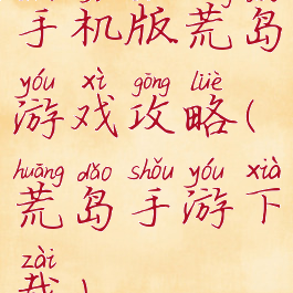 手机版荒岛游戏攻略(荒岛手游下载)