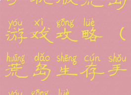 手机版荒岛游戏攻略(荒岛生存手游攻略)