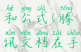 手机版腾讯文档的求和公式(腾讯文档在手机上怎么求和)
