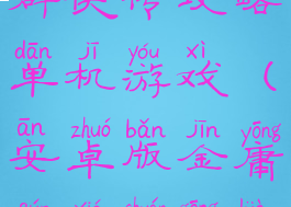 手机版金庸群侠传攻略单机游戏(安卓版金庸群侠传攻略)