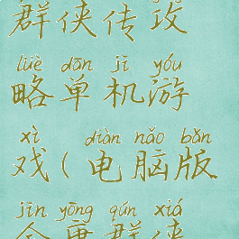 手机版金庸群侠传攻略单机游戏(电脑版金庸群侠传攻略)