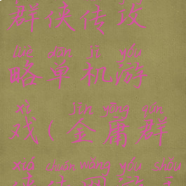 手机版金庸群侠传攻略单机游戏(金庸群侠传网游手机版)