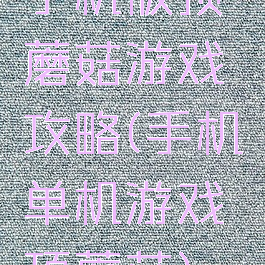 手机版顶蘑菇游戏攻略(手机单机游戏顶蘑菇)