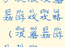 手机版顶蘑菇游戏攻略(顶蘑菇游戏图片)