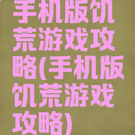 手机版饥荒游戏攻略(手机版饥荒游戏攻略)