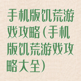 手机版饥荒游戏攻略(手机版饥荒游戏攻略大全)