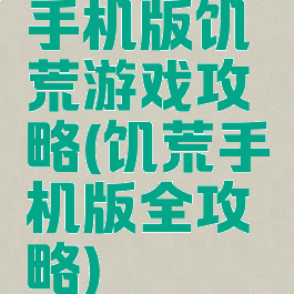 手机版饥荒游戏攻略(饥荒手机版全攻略)