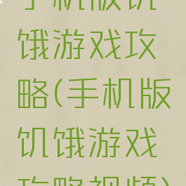手机版饥饿游戏攻略(手机版饥饿游戏攻略视频)