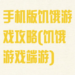 手机版饥饿游戏攻略(饥饿游戏端游)