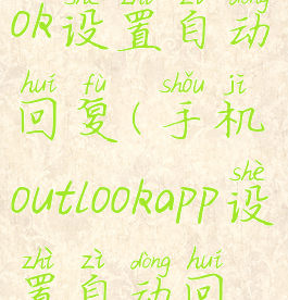 手机版outlook设置自动回复(手机outlookapp设置自动回复)