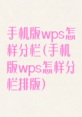 手机版wps怎样分栏(手机版wps怎样分栏排版)