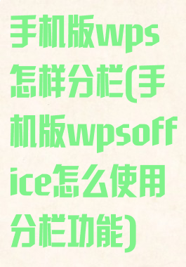 手机版wps怎样分栏(手机版wpsoffice怎么使用分栏功能)