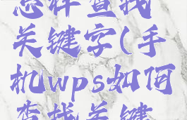 手机版wps怎样查找关键字(手机wps如何查找关键字2020)