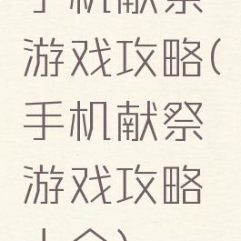 手机献祭游戏攻略(手机献祭游戏攻略大全)