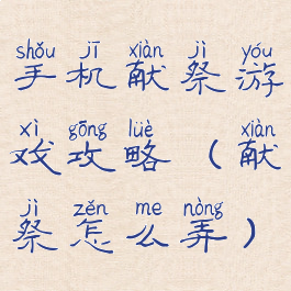 手机献祭游戏攻略(献祭怎么弄)