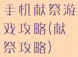 手机献祭游戏攻略(献祭攻略)