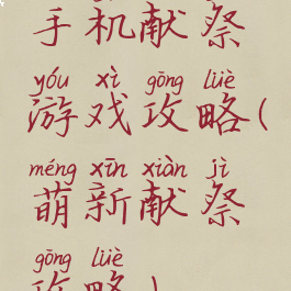 手机献祭游戏攻略(萌新献祭攻略)
