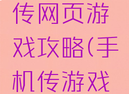 手机电脑传网页游戏攻略(手机传游戏到电脑)