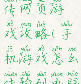 手机电脑传网页游戏攻略(手机游戏怎么传输到电脑)