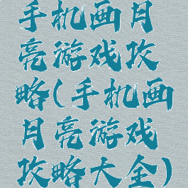 手机画月亮游戏攻略(手机画月亮游戏攻略大全)