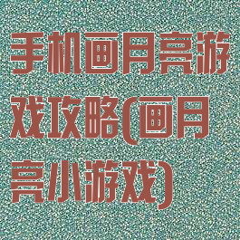 手机画月亮游戏攻略(画月亮小游戏)