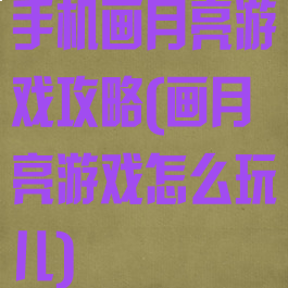 手机画月亮游戏攻略(画月亮游戏怎么玩儿)