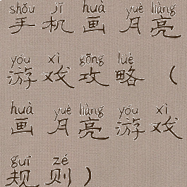手机画月亮游戏攻略(画月亮游戏规则)