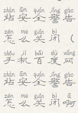 手机百度网站安全警告怎么关闭(手机百度网站安全警告怎么关闭啊)