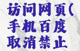 手机百度取消禁止访问网页(手机百度取消禁止访问网页怎么设置)