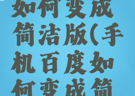 手机百度如何变成简洁版(手机百度如何变成简洁版模式)