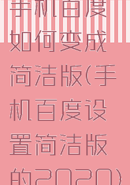 手机百度如何变成简洁版(手机百度设置简洁版的2020)