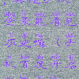 手机百度开启无痕模式,其他手机登录能看见历史嘛(手机百度开启无痕浏览,如何还能看到记录)